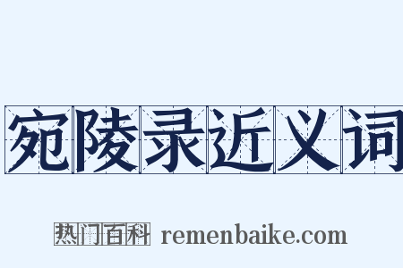 宛陵录近义词是什么意思的图片